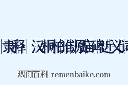 隶释·汉桐柏淮源庙碑近义词是什么意思的图片